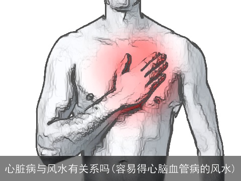心脏病与风水有关系吗(容易得心脑血管病的风水)