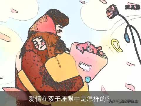爱情在双子座眼中是怎样的？