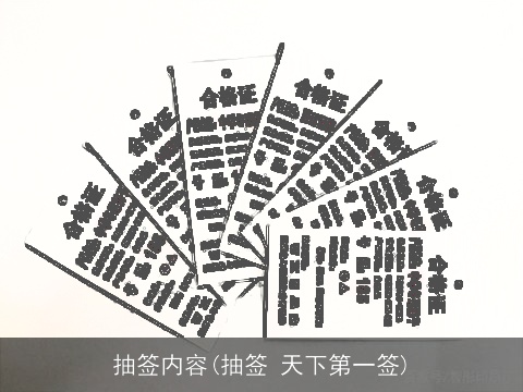 抽签内容(抽签 天下第一签)