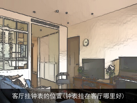 客厅挂钟表的位置(钟表挂在客厅哪里好)