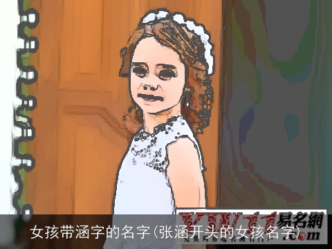 女孩带涵字的名字(张涵开头的女孩名字)