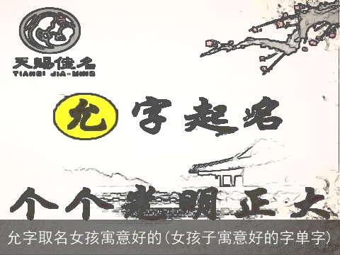 允字取名女孩寓意好的(女孩子寓意好的字单字)