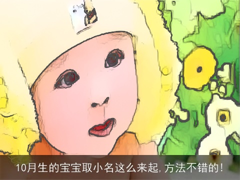 10月生的宝宝取小名这么来起,方法不错的!