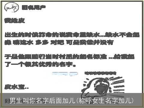 男生叫你名字后面加儿(称呼女生名字加儿)