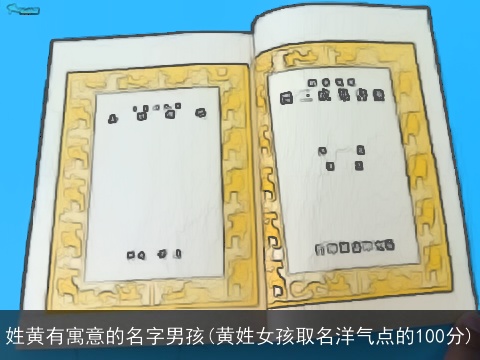 姓黄有寓意的名字男孩(黄姓女孩取名洋气点的100分)