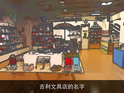 吉利文具店的名字