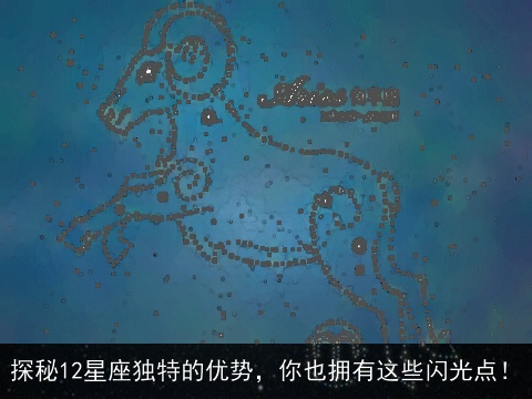 探秘12星座独特的优势，你也拥有这些闪光点！