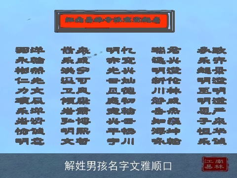 解姓男孩名字文雅顺口