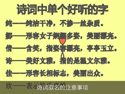 诗词取名的注意事项