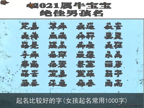 起名比较好的字(女孩起名常用1000字)