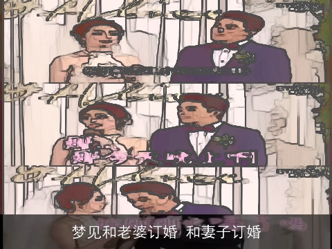 梦见和老婆订婚 和妻子订婚