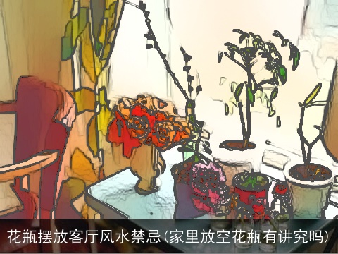 花瓶摆放客厅风水禁忌(家里放空花瓶有讲究吗)