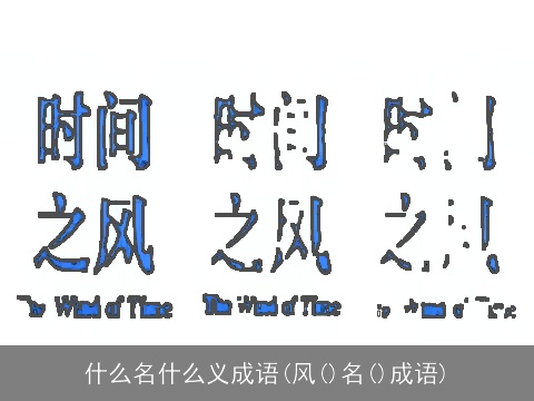 什么名什么义成语(风()名()成语)
