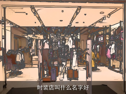 时装店叫什么名字好