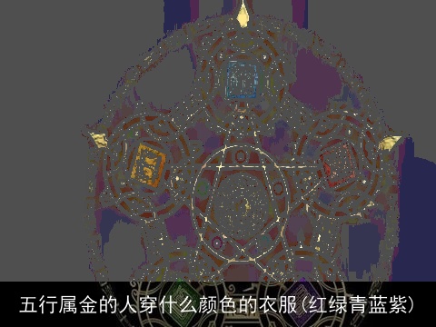 五行属金的人穿什么颜色的衣服(红绿青蓝紫)
