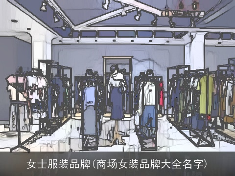 女士服装品牌(商场女装品牌大全名字)
