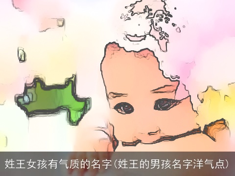 姓王女孩有气质的名字(姓王的男孩名字洋气点)