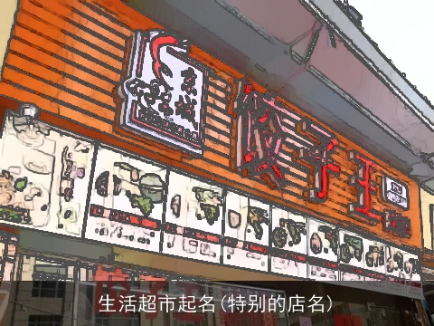 生活超市起名(特别的店名)