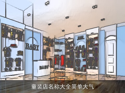 童装店名称大全简单大气