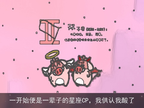 一开始便是一辈子的星座CP，我供认我酸了