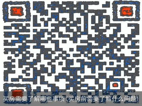 买房需要了解哪些事项(买房前需要了解什么问题)