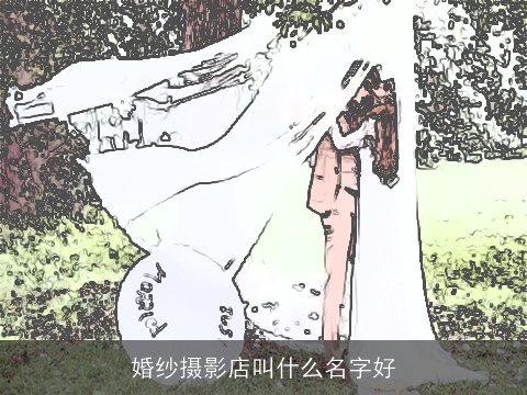 婚纱摄影店叫什么名字好