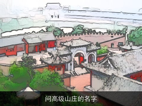 问高级山庄的名字