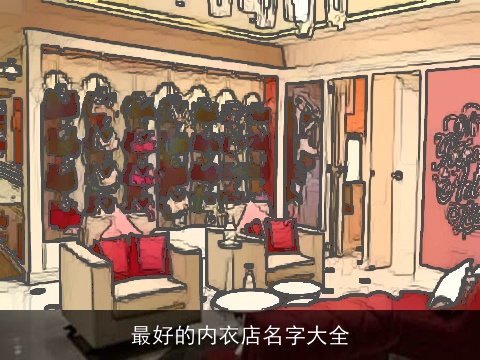 最好的内衣店名字大全