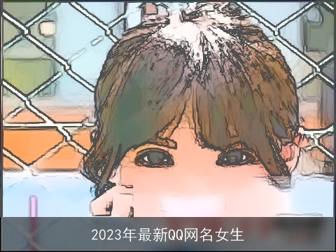 2023年最新QQ网名女生