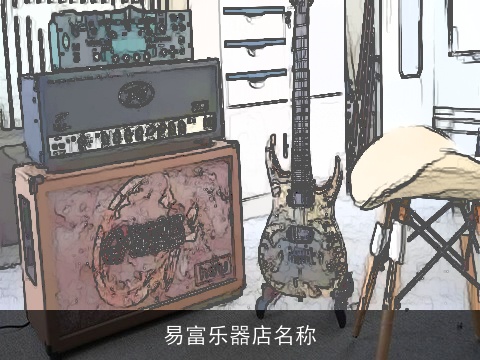 易富乐器店名称