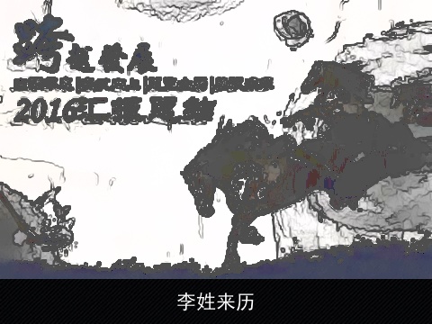 李姓来历