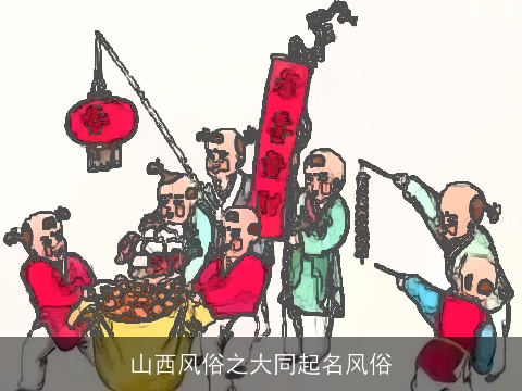 山西风俗之大同起名风俗