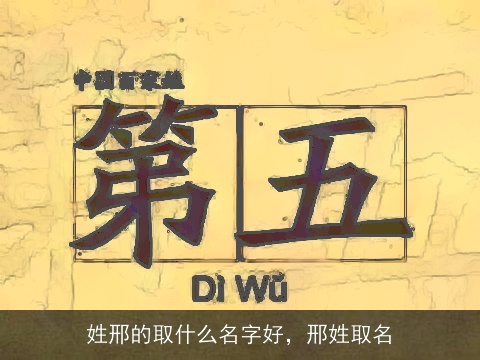 姓邢的取什么名字好，邢姓取名