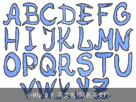 小树p D F 英文名(网名英文F)