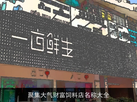 聚集大气财富饲料店名称大全