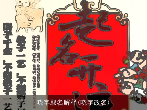 晓字取名解释(晓字改名)