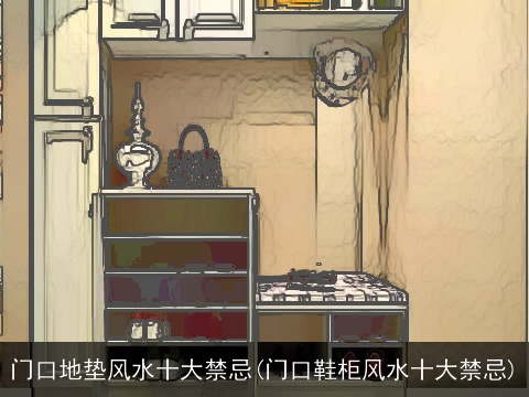 门口地垫风水十大禁忌(门口鞋柜风水十大禁忌)