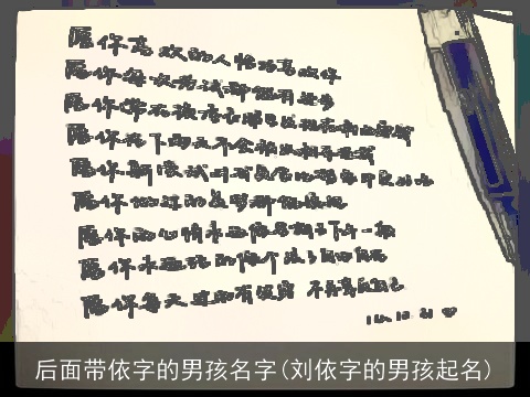 后面带依字的男孩名字(刘依字的男孩起名)