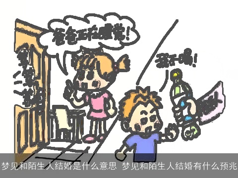梦见和陌生人结婚是什么意思 梦见和陌生人结婚有什么预兆