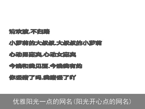 优雅阳光一点的网名(阳光开心点的网名)