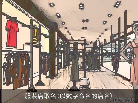 服装店取名(以数字命名的店名)