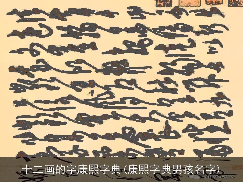 十二画的字康熙字典(康熙字典男孩名字)