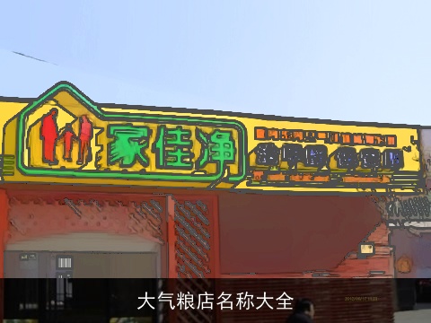 大气粮店名称大全
