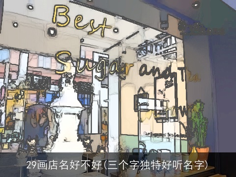 29画店名好不好(三个字独特好听名字)
