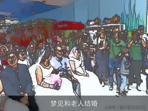 梦见和老人结婚