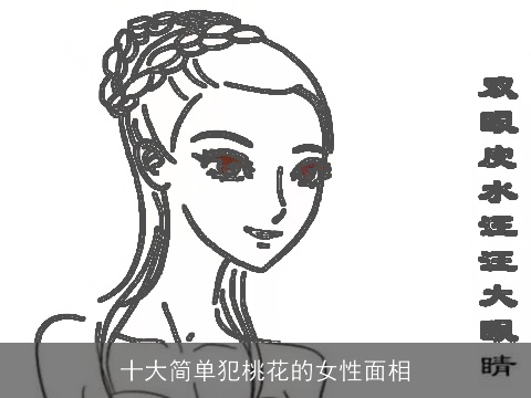 十大简单犯桃花的女性面相