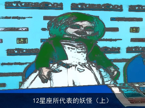 12星座所代表的妖怪（上）