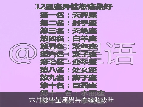 六月哪些星座男异性缘超级旺