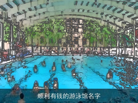 顺利有钱的游泳馆名字
