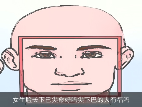 女生脸长下巴尖命好吗尖下巴的人有福吗